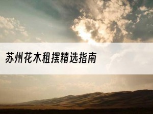 苏州花木租摆精选指南