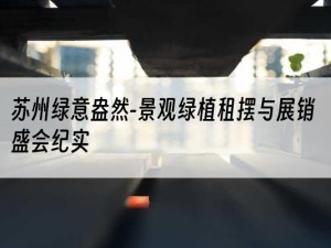 苏州绿意盎然-景观绿植租摆与展销盛会纪实