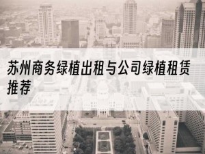 苏州商务绿植出租与公司绿植租赁推荐