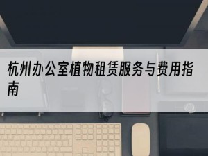 杭州办公室植物租赁服务与费用指南