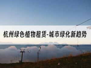 杭州绿色植物租赁-城市绿化新趋势