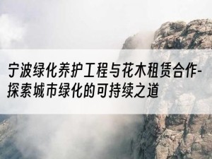 宁波绿化养护工程与花木租赁合作-探索城市绿化的可持续之道