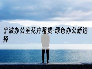 宁波办公室花卉租赁-绿色办公新选择