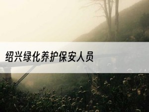 绍兴绿化养护保安人员