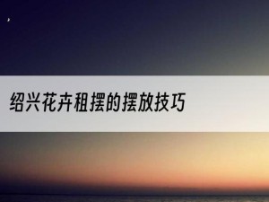 绍兴花卉租摆的摆放技巧