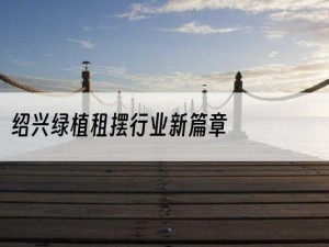 绍兴绿植租摆行业新篇章
