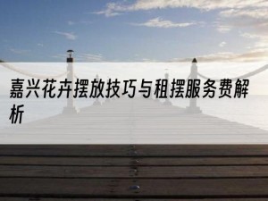 嘉兴花卉摆放技巧与租摆服务费解析
