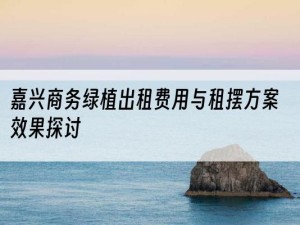 嘉兴商务绿植出租费用与租摆方案效果探讨