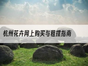 杭州花卉网上购买与租摆指南