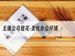 无锡公司租花-美化办公环境