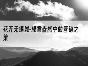 花开无锡城-绿意盎然中的营销之策