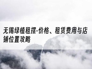 无锡绿植租摆-价格、租赁费用与店铺位置攻略
