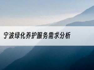 宁波绿化养护服务需求分析