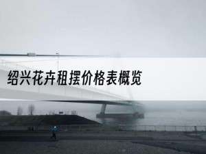 绍兴花卉租摆价格表概览