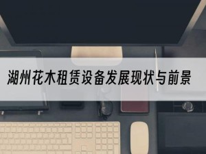 湖州花木租赁设备发展现状与前景