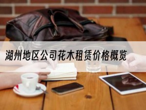 湖州地区公司花木租赁价格概览