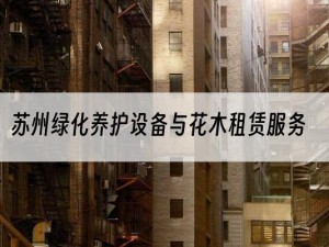 苏州绿化养护设备与花木租赁服务