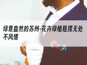 绿意盎然的苏州-花卉绿植租摆无处不风情