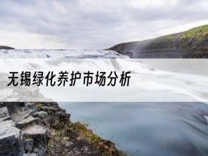 无锡绿化养护市场分析