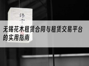 无锡花木租赁合同与租赁交易平台的实用指南