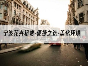 宁波花卉租赁-便捷之选-美化环境