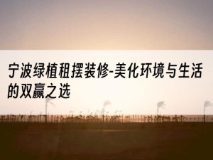 宁波绿植租摆装修-美化环境与生活的双赢之选