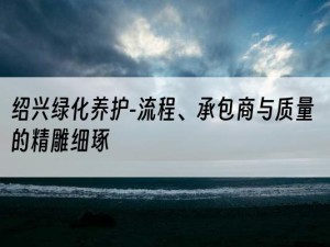 绍兴绿化养护-流程、承包商与质量的精雕细琢