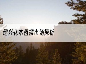 绍兴花木租摆市场探析