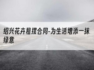 绍兴花卉租摆合同-为生活增添一抹绿意