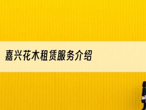 嘉兴花木租赁服务介绍