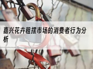 嘉兴花卉租摆市场的消费者行为分析