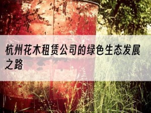 杭州花木租赁公司的绿色生态发展之路