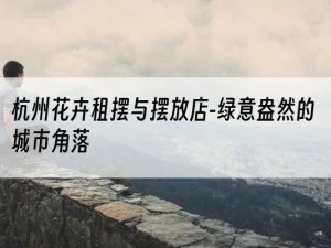 杭州花卉租摆与摆放店-绿意盎然的城市角落