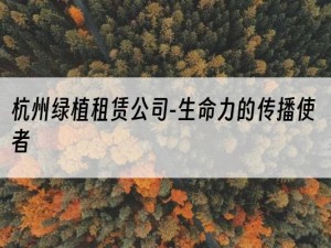 杭州绿植租赁公司-生命力的传播使者