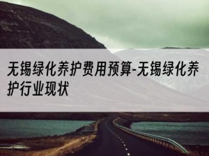 无锡绿化养护费用预算-无锡绿化养护行业现状