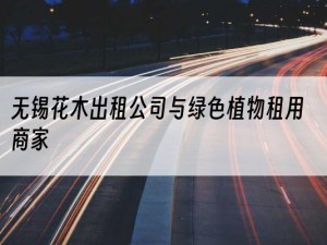 无锡花木出租公司与绿色植物租用商家