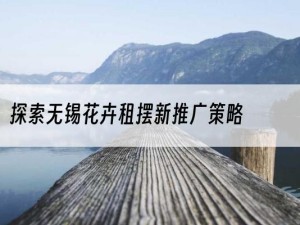 探索无锡花卉租摆新推广策略