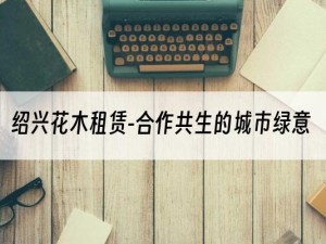 绍兴花木租赁-合作共生的城市绿意