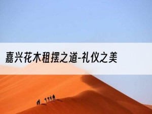 嘉兴花木租摆之道-礼仪之美