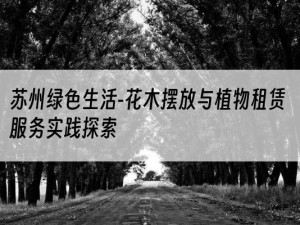 苏州绿色生活-花木摆放与植物租赁服务实践探索
