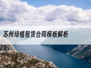 苏州绿植租赁合同模板解析