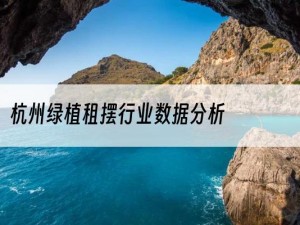 杭州绿植租摆行业数据分析
