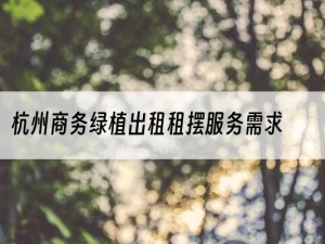 杭州商务绿植出租租摆服务需求