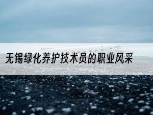 无锡绿化养护技术员的职业风采