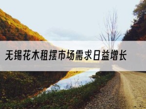 无锡花木租摆市场需求日益增长