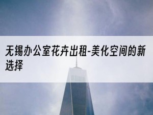 无锡办公室花卉出租-美化空间的新选择