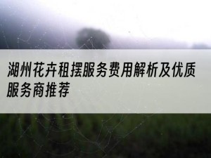 湖州花卉租摆服务费用解析及优质服务商推荐