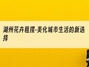 湖州花卉租摆-美化城市生活的新选择