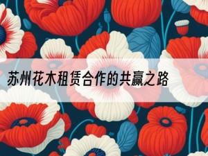 苏州花木租赁合作的共赢之路