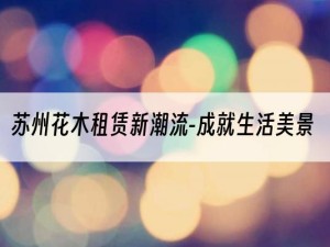 苏州花木租赁新潮流-成就生活美景